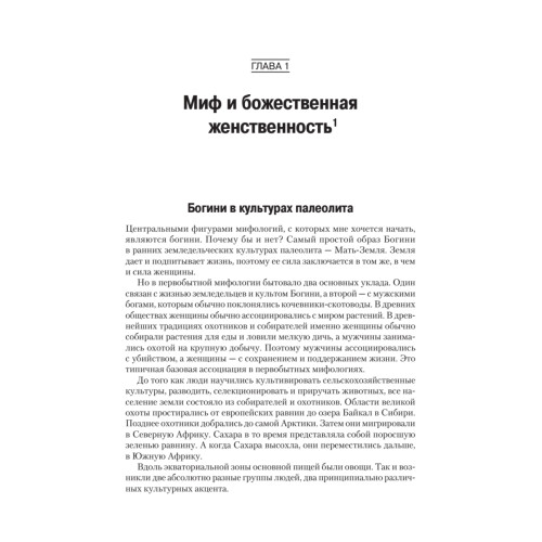 Богини: тайны женской божественной сущности