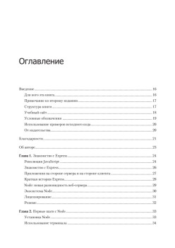 Веб-разработка с применением Node и Express. Полноценное использование стека JavaScript. 2-е издание