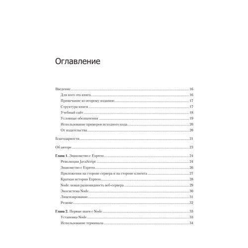 Веб-разработка с применением Node и Express. Полноценное использование стека JavaScript. 2-е издание