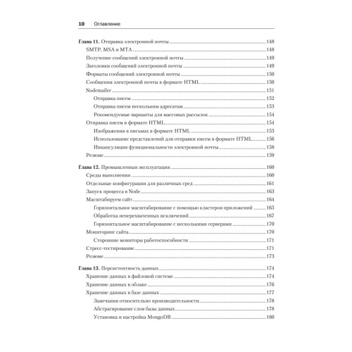 Веб-разработка с применением Node и Express. Полноценное использование стека JavaScript. 2-е издание