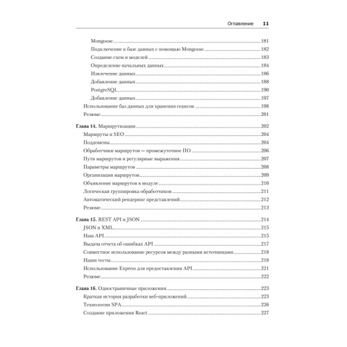 Веб-разработка с применением Node и Express. Полноценное использование стека JavaScript. 2-е издание