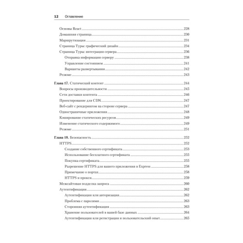 Веб-разработка с применением Node и Express. Полноценное использование стека JavaScript. 2-е издание