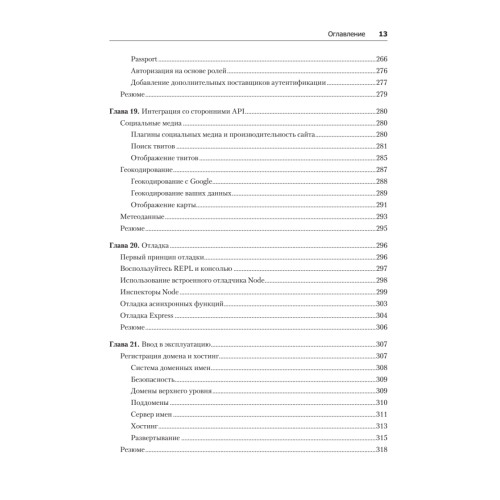Веб-разработка с применением Node и Express. Полноценное использование стека JavaScript. 2-е издание