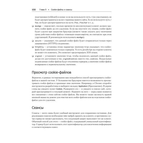 Веб-разработка с применением Node и Express. Полноценное использование стека JavaScript. 2-е издание