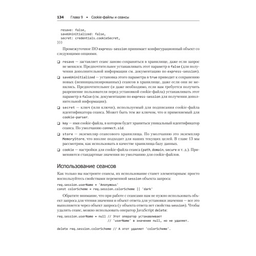 Веб-разработка с применением Node и Express. Полноценное использование стека JavaScript. 2-е издание