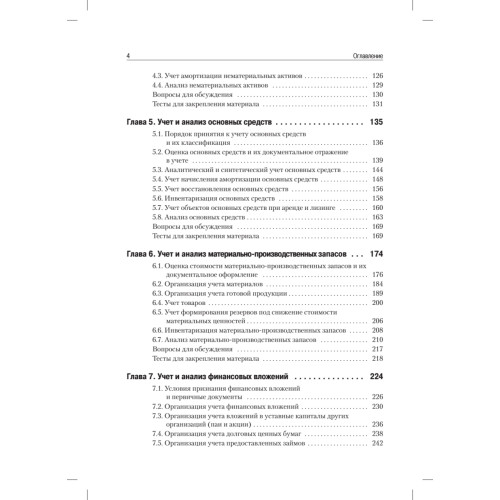 Бухгалтерский учет и анализ: Учебное пособие. 2-е изд. Стандарт третьего поколения