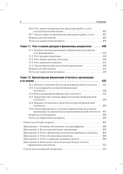 Бухгалтерский учет и анализ: Учебное пособие. 2-е изд. Стандарт третьего поколения