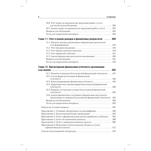 Бухгалтерский учет и анализ: Учебное пособие. 2-е изд. Стандарт третьего поколения