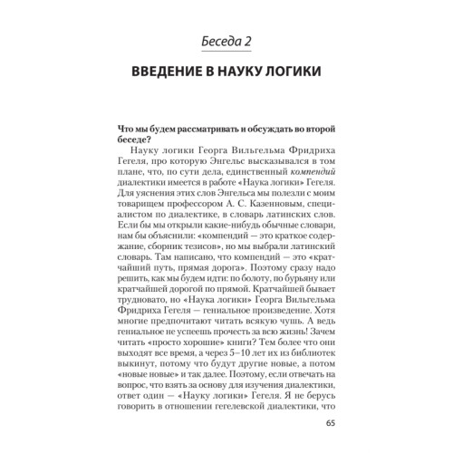Диалектика. Ключ к истине. Предисловие Дмитрий Goblin Пучков (покет)
