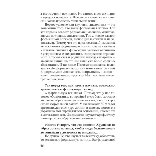 Диалектика. Ключ к истине. Предисловие Дмитрий Goblin Пучков (покет)