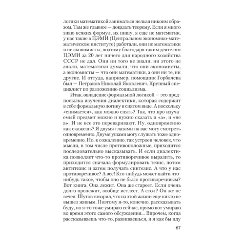 Диалектика. Ключ к истине. Предисловие Дмитрий Goblin Пучков (покет)