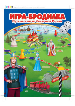 Игра-бродилка "Путешествие по Сказочной России"
