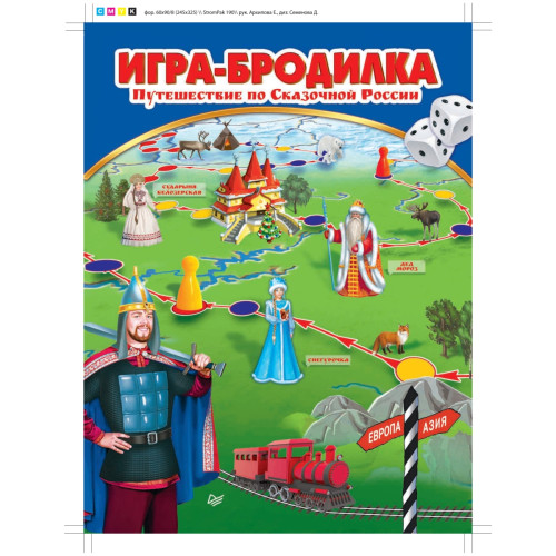 Игра-бродилка "Путешествие по Сказочной России"