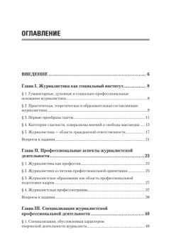 Журналистика. Введение в профессию: Учебное пособие. 2-е изд. Стандарт третьего поколения