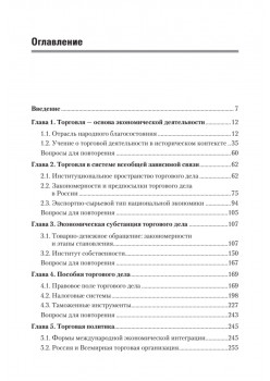Торговое дело: Учебник для вузов. 2-е изд. Стандарт третьего поколения
