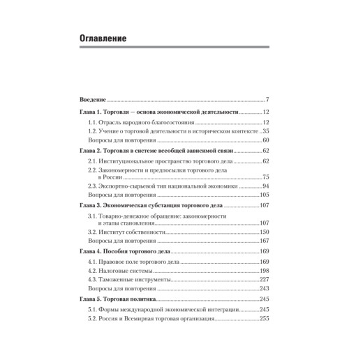 Торговое дело: Учебник для вузов. 2-е изд. Стандарт третьего поколения