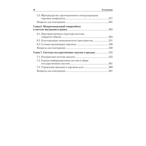 Торговое дело: Учебник для вузов. 2-е изд. Стандарт третьего поколения