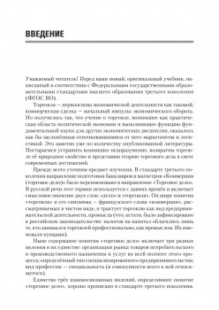 Торговое дело: Учебник для вузов. 2-е изд. Стандарт третьего поколения
