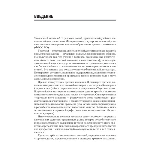 Торговое дело: Учебник для вузов. 2-е изд. Стандарт третьего поколения