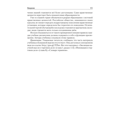 Торговое дело: Учебник для вузов. 2-е изд. Стандарт третьего поколения