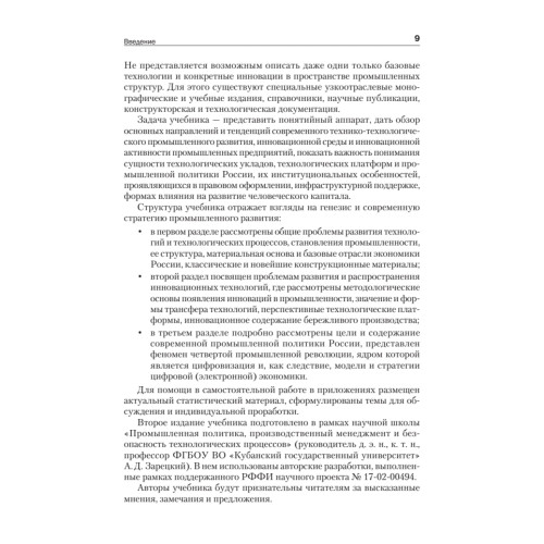 Промышленные технологии и инновации: Учебник для вузов. 2-е изд. Стандарт третьего поколения