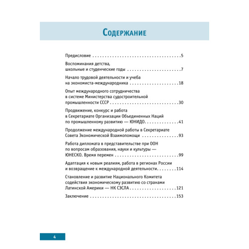 Памятные встречи и дороги жизни международника