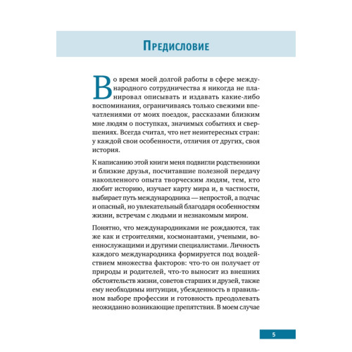 Памятные встречи и дороги жизни международника