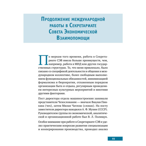 Памятные встречи и дороги жизни международника