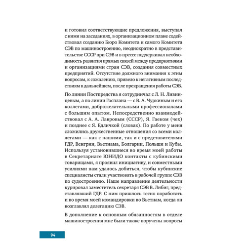 Памятные встречи и дороги жизни международника
