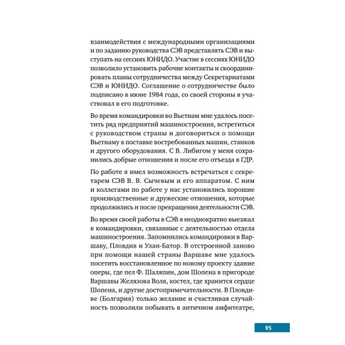 Памятные встречи и дороги жизни международника