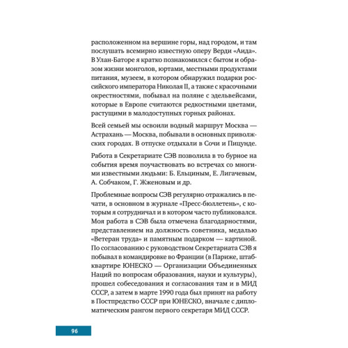 Памятные встречи и дороги жизни международника