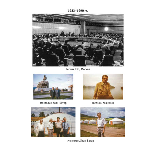 Памятные встречи и дороги жизни международника