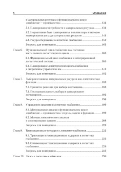 Логистика снабжения: Учебник для вузов. 3-е изд. Стандарт третьего поколения