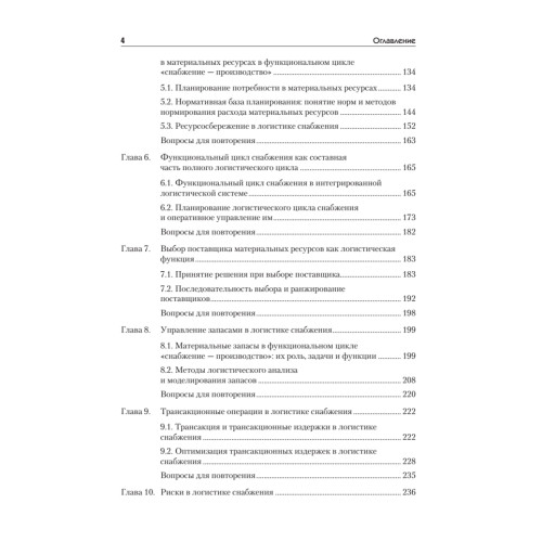 Логистика снабжения: Учебник для вузов. 3-е изд. Стандарт третьего поколения