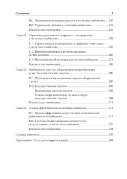 Логистика снабжения: Учебник для вузов. 3-е изд. Стандарт третьего поколения
