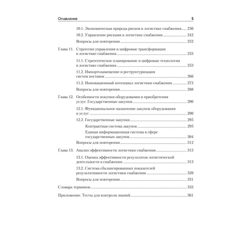 Логистика снабжения: Учебник для вузов. 3-е изд. Стандарт третьего поколения