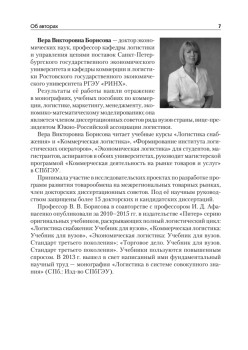Логистика снабжения: Учебник для вузов. 3-е изд. Стандарт третьего поколения