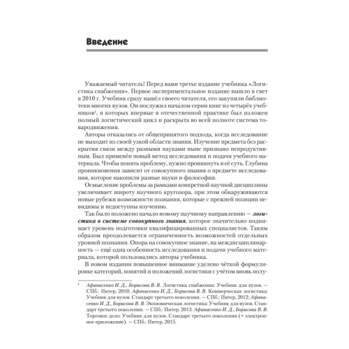 Логистика снабжения: Учебник для вузов. 3-е изд. Стандарт третьего поколения