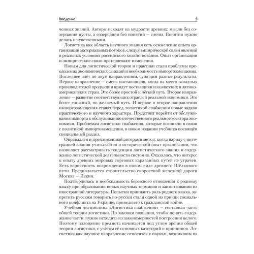 Логистика снабжения: Учебник для вузов. 3-е изд. Стандарт третьего поколения