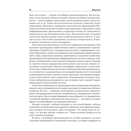 Логистика снабжения: Учебник для вузов. 3-е изд. Стандарт третьего поколения