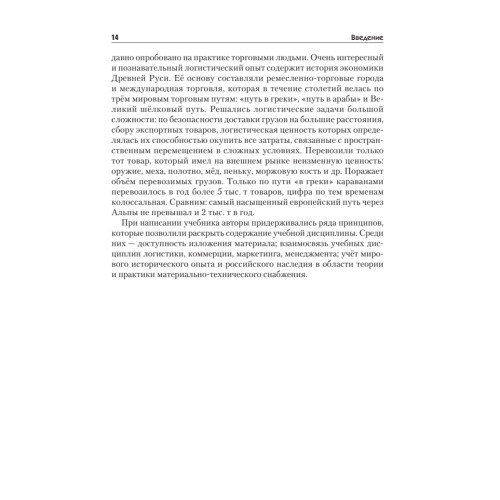 Логистика снабжения: Учебник для вузов. 3-е изд. Стандарт третьего поколения