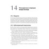 UNIX. Профессиональное программирование. 3-е изд.
