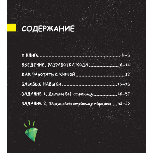 Программирование для детей. Учимся создавать сайты, приложения и игры. HTML, CSS и JavaScript