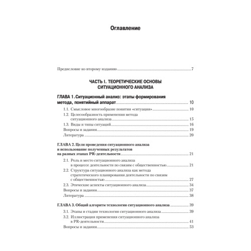 Ситуационный анализ в связях с общественностью: Учебник для вузов. 2-е изд. Стандарт третьего поколения