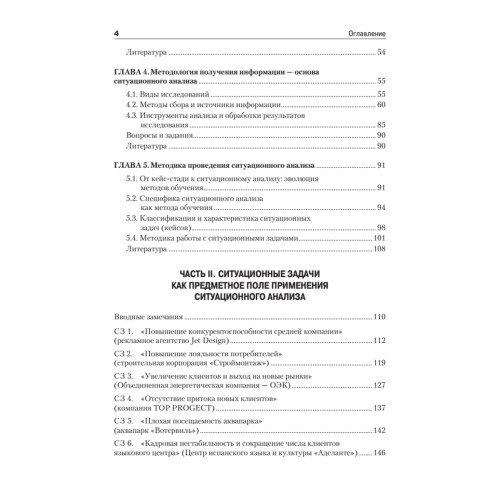 Ситуационный анализ в связях с общественностью: Учебник для вузов. 2-е изд. Стандарт третьего поколения