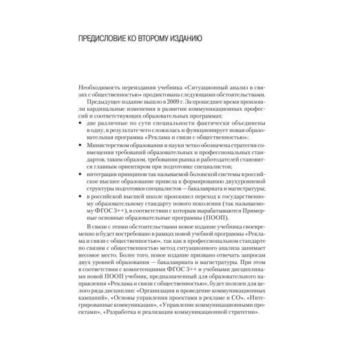 Ситуационный анализ в связях с общественностью: Учебник для вузов. 2-е изд. Стандарт третьего поколения
