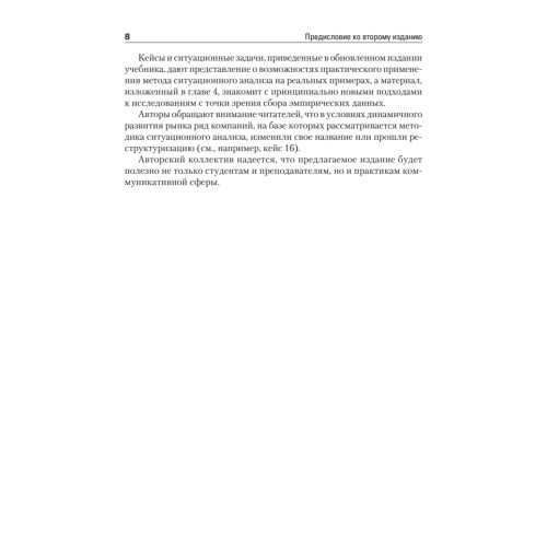 Ситуационный анализ в связях с общественностью: Учебник для вузов. 2-е изд. Стандарт третьего поколения