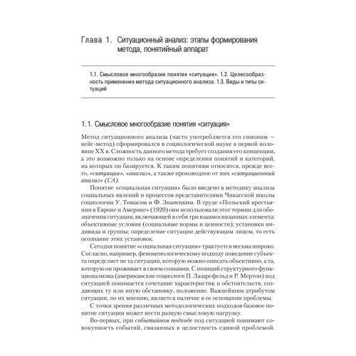 Ситуационный анализ в связях с общественностью: Учебник для вузов. 2-е изд. Стандарт третьего поколения