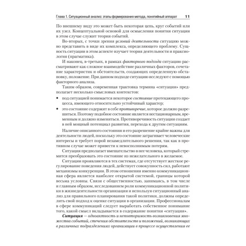 Ситуационный анализ в связях с общественностью: Учебник для вузов. 2-е изд. Стандарт третьего поколения