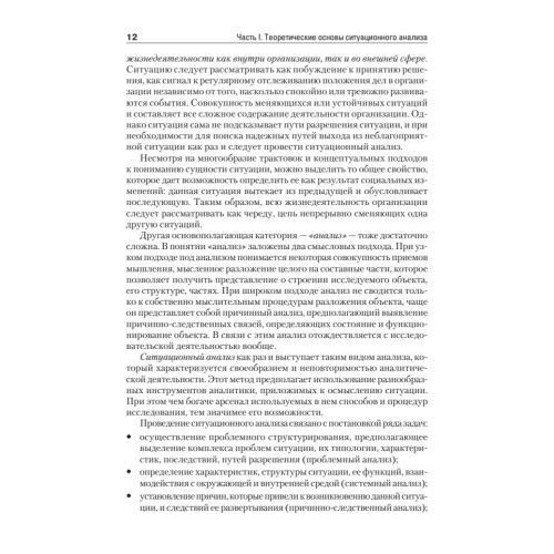Ситуационный анализ в связях с общественностью: Учебник для вузов. 2-е изд. Стандарт третьего поколения